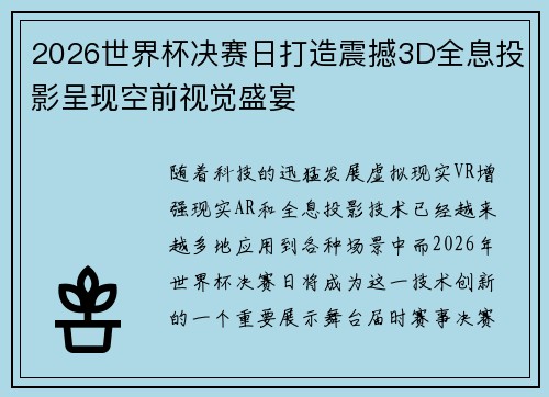 2026世界杯决赛日打造震撼3D全息投影呈现空前视觉盛宴