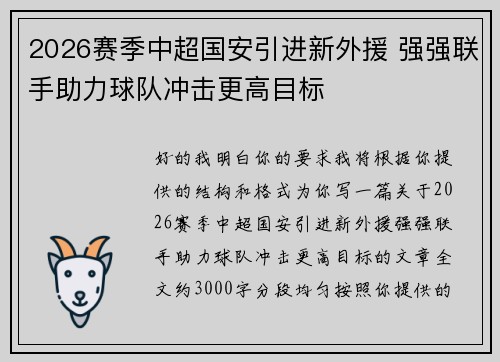 2026赛季中超国安引进新外援 强强联手助力球队冲击更高目标