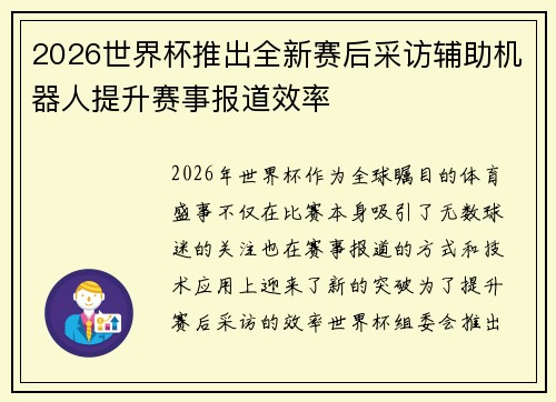 2026世界杯推出全新赛后采访辅助机器人提升赛事报道效率 2026世界杯推出全新赛后采访辅助机器人提升赛事报道效率