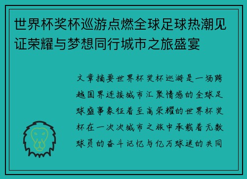 世界杯奖杯巡游点燃全球足球热潮见证荣耀与梦想同行城市之旅盛宴