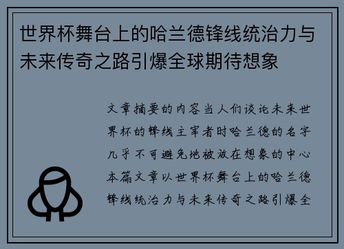 世界杯舞台上的哈兰德锋线统治力与未来传奇之路引爆全球期待想象