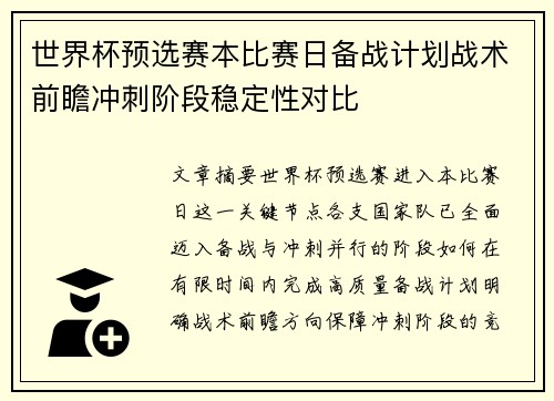 世界杯预选赛本比赛日备战计划战术前瞻冲刺阶段稳定性对比