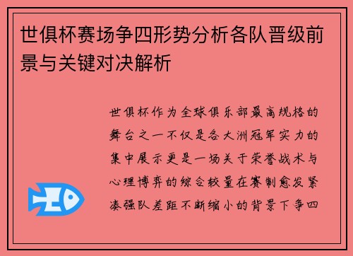 世俱杯赛场争四形势分析各队晋级前景与关键对决解析