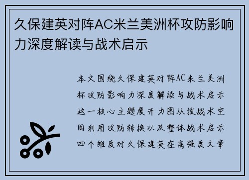 久保建英对阵AC米兰美洲杯攻防影响力深度解读与战术启示