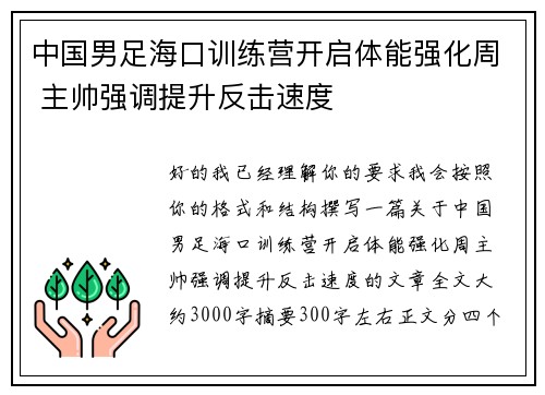中国男足海口训练营开启体能强化周 主帅强调提升反击速度