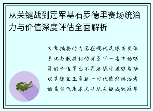 从关键战到冠军基石罗德里赛场统治力与价值深度评估全面解析