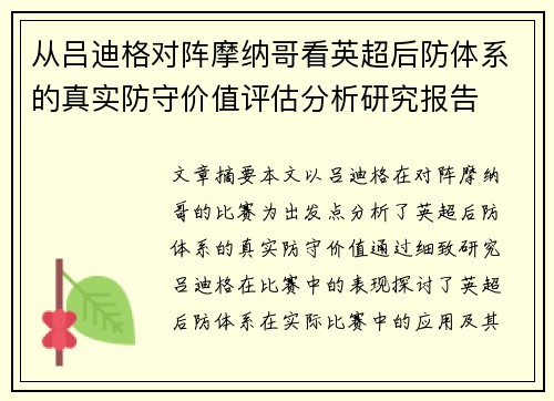 从吕迪格对阵摩纳哥看英超后防体系的真实防守价值评估分析研究报告