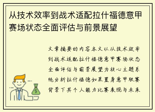 从技术效率到战术适配拉什福德意甲赛场状态全面评估与前景展望 从技术效率到战术适配拉什福德意甲赛场状态全面评估与前景展望