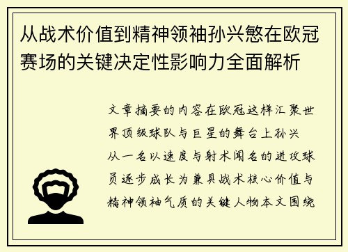 从战术价值到精神领袖孙兴慜在欧冠赛场的关键决定性影响力全面解析