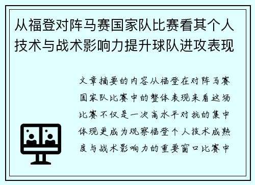 从福登对阵马赛国家队比赛看其个人技术与战术影响力提升球队进攻表现