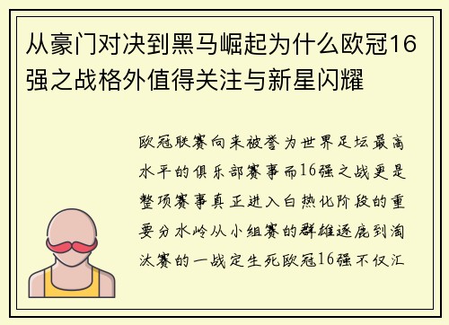 从豪门对决到黑马崛起为什么欧冠16强之战格外值得关注与新星闪耀 从豪门对决到黑马崛起为什么欧冠16强之战格外值得关注与新星闪耀