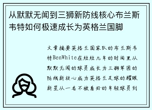 从默默无闻到三狮新防线核心布兰斯韦特如何极速成长为英格兰国脚