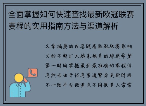全面掌握如何快速查找最新欧冠联赛赛程的实用指南方法与渠道解析