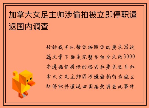 加拿大女足主帅涉偷拍被立即停职遣返国内调查 加拿大女足主帅涉偷拍被立即停职遣返国内调查