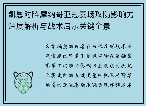 凯恩对阵摩纳哥亚冠赛场攻防影响力深度解析与战术启示关键全景 凯恩对阵摩纳哥亚冠赛场攻防影响力深度解析与战术启示关键全景