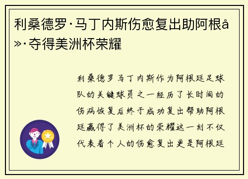 利桑德罗·马丁内斯伤愈复出助阿根廷夺得美洲杯荣耀