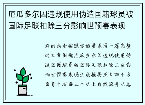 厄瓜多尔因违规使用伪造国籍球员被国际足联扣除三分影响世预赛表现