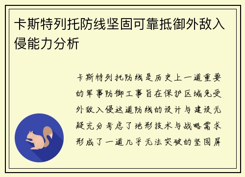 卡斯特列托防线坚固可靠抵御外敌入侵能力分析 卡斯特列托防线坚固可靠抵御外敌入侵能力分析