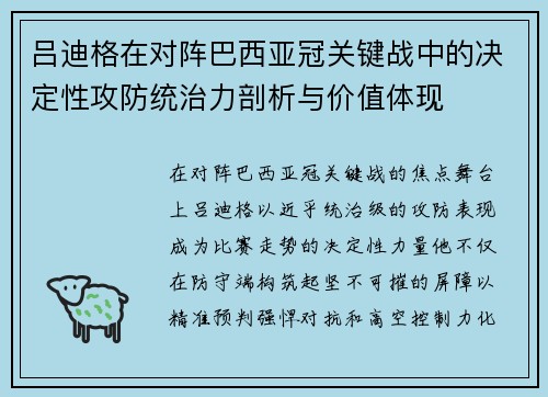 吕迪格在对阵巴西亚冠关键战中的决定性攻防统治力剖析与价值体现