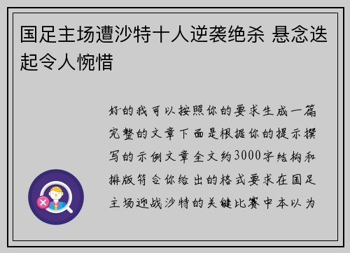 国足主场遭沙特十人逆袭绝杀 悬念迭起令人惋惜