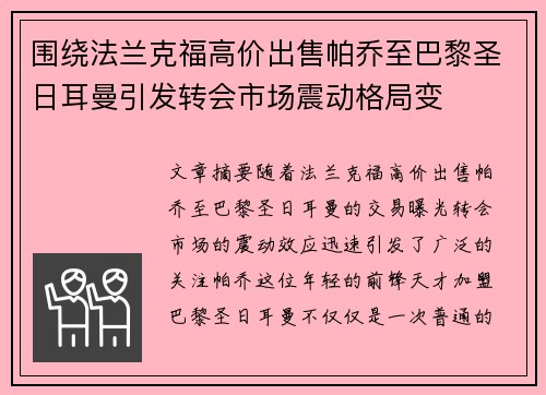 围绕法兰克福高价出售帕乔至巴黎圣日耳曼引发转会市场震动格局变 围绕法兰克福高价出售帕乔至巴黎圣日耳曼引发转会市场震动格局变