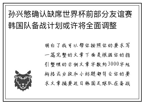 孙兴慜确认缺席世界杯前部分友谊赛韩国队备战计划或许将全面调整