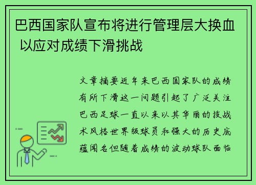 巴西国家队宣布将进行管理层大换血 以应对成绩下滑挑战