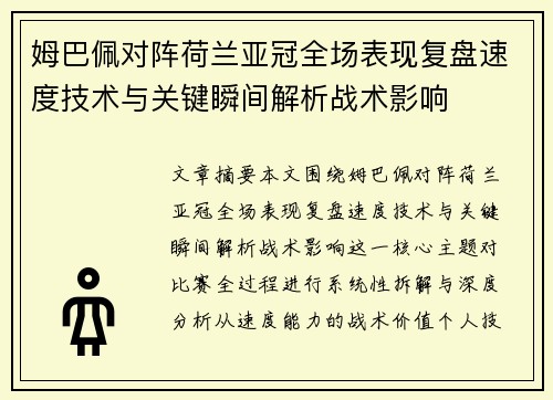 姆巴佩对阵荷兰亚冠全场表现复盘速度技术与关键瞬间解析战术影响 姆巴佩对阵荷兰亚冠全场表现复盘速度技术与关键瞬间解析战术影响