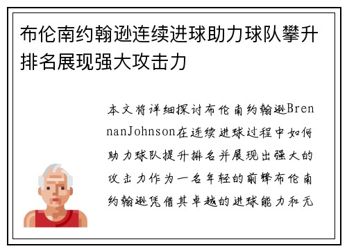 布伦南约翰逊连续进球助力球队攀升排名展现强大攻击力