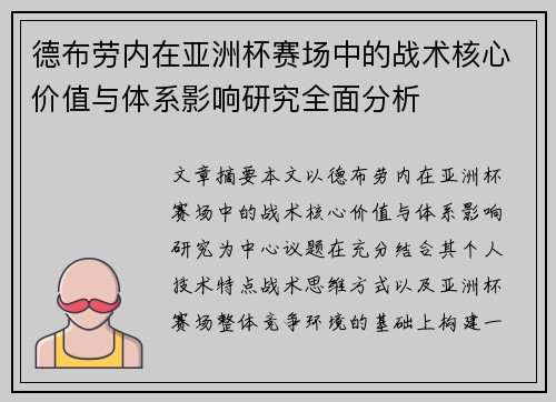 德布劳内在亚洲杯赛场中的战术核心价值与体系影响研究全面分析