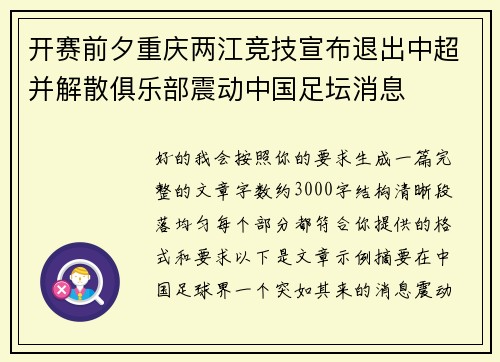 开赛前夕重庆两江竞技宣布退出中超并解散俱乐部震动中国足坛消息