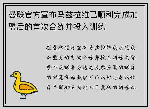曼联官方宣布马兹拉维已顺利完成加盟后的首次合练并投入训练