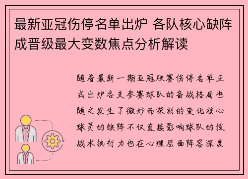 最新亚冠伤停名单出炉 各队核心缺阵成晋级最大变数焦点分析解读