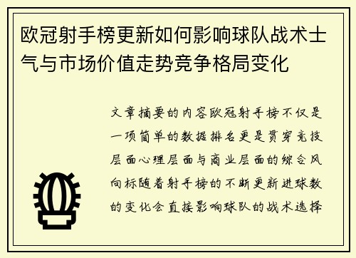 欧冠射手榜更新如何影响球队战术士气与市场价值走势竞争格局变化