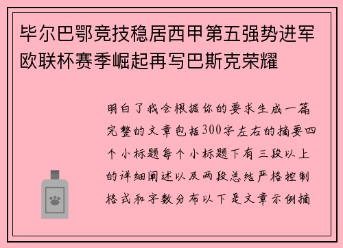 毕尔巴鄂竞技稳居西甲第五强势进军欧联杯赛季崛起再写巴斯克荣耀 毕尔巴鄂竞技稳居西甲第五强势进军欧联杯赛季崛起再写巴斯克荣耀