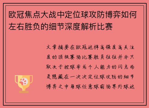 欧冠焦点大战中定位球攻防博弈如何左右胜负的细节深度解析比赛