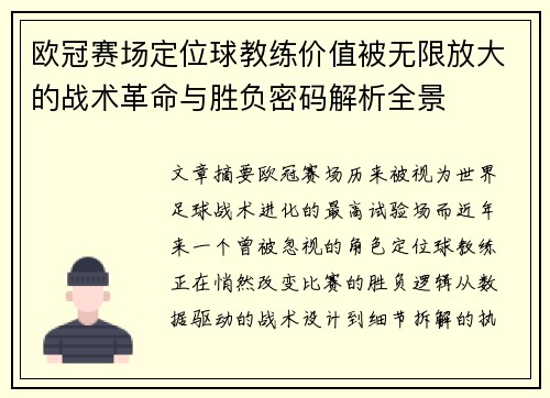欧冠赛场定位球教练价值被无限放大的战术革命与胜负密码解析全景