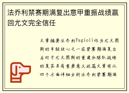 法乔利禁赛期满复出意甲重振战绩赢回尤文完全信任 法乔利禁赛期满复出意甲重振战绩赢回尤文完全信任