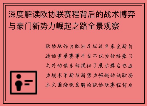 深度解读欧协联赛程背后的战术博弈与豪门新势力崛起之路全景观察