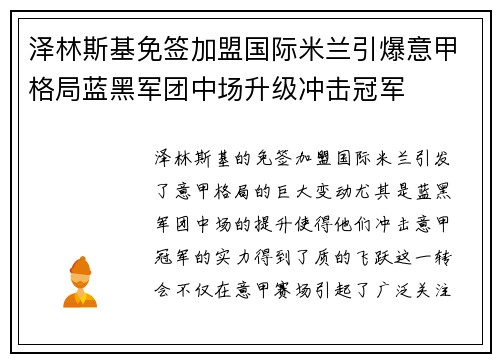 泽林斯基免签加盟国际米兰引爆意甲格局蓝黑军团中场升级冲击冠军 泽林斯基免签加盟国际米兰引爆意甲格局蓝黑军团中场升级冲击冠军