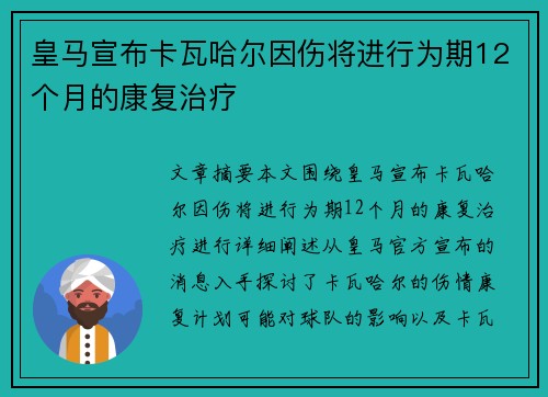 皇马宣布卡瓦哈尔因伤将进行为期12个月的康复治疗