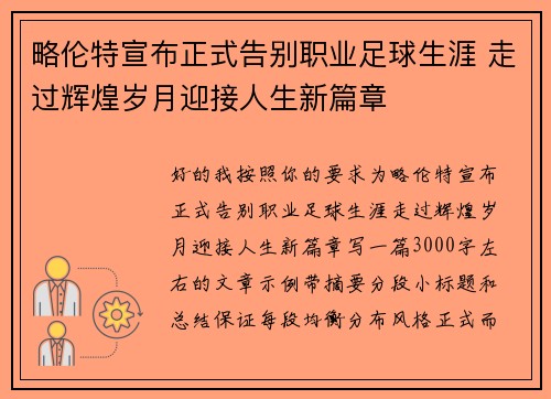 略伦特宣布正式告别职业足球生涯 走过辉煌岁月迎接人生新篇章 略伦特宣布正式告别职业足球生涯 走过辉煌岁月迎接人生新篇章