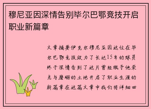 穆尼亚因深情告别毕尔巴鄂竞技开启职业新篇章