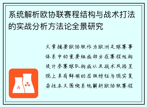 系统解析欧协联赛程结构与战术打法的实战分析方法论全景研究 系统解析欧协联赛程结构与战术打法的实战分析方法论全景研究