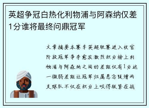 英超争冠白热化利物浦与阿森纳仅差1分谁将最终问鼎冠军