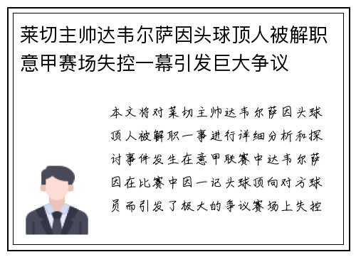 莱切主帅达韦尔萨因头球顶人被解职意甲赛场失控一幕引发巨大争议