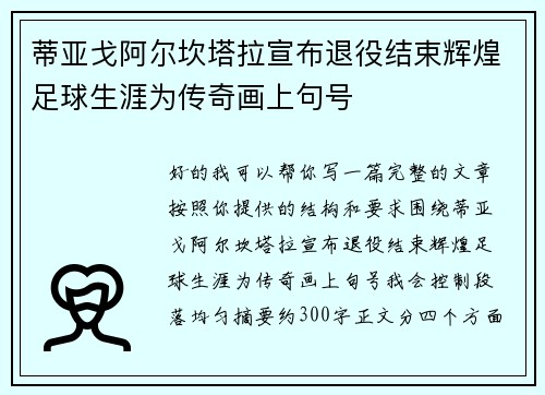 蒂亚戈阿尔坎塔拉宣布退役结束辉煌足球生涯为传奇画上句号