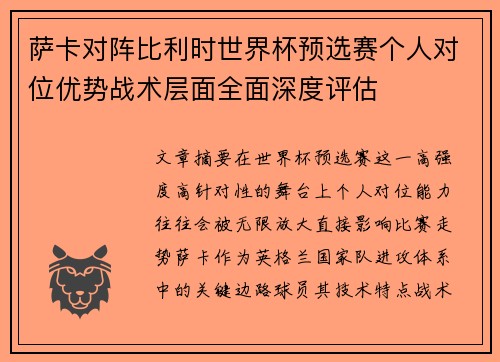萨卡对阵比利时世界杯预选赛个人对位优势战术层面全面深度评估