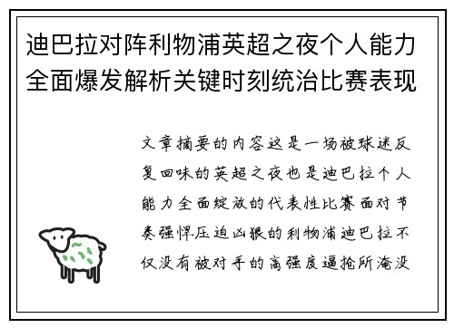迪巴拉对阵利物浦英超之夜个人能力全面爆发解析关键时刻统治比赛表现 迪巴拉对阵利物浦英超之夜个人能力全面爆发解析关键时刻统治比赛表现