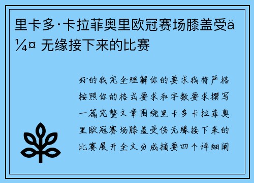 里卡多·卡拉菲奥里欧冠赛场膝盖受伤 无缘接下来的比赛 里卡多·卡拉菲奥里欧冠赛场膝盖受伤 无缘接下来的比赛